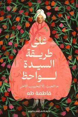 على طريقة السيدة لواحظ