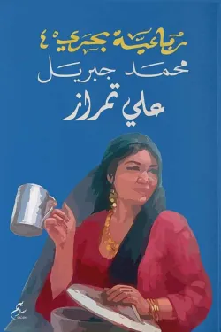 علي تمراز (رباعية بحري4)