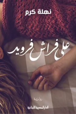 273447 علي فراش فرويد