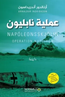 عملية نابليون