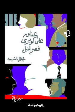 عناق على كوبرى قصر النيل