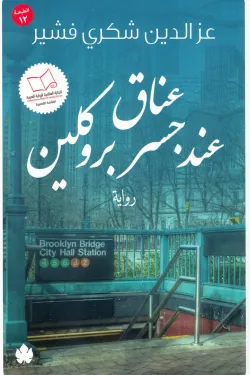 عناق عند جسر بروكلين