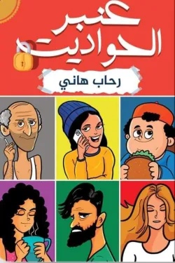 عنبر الحواديت