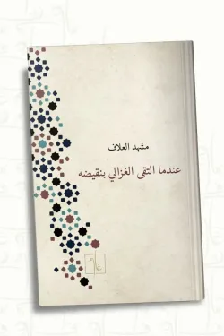 عندما التقى الغزالي بنقيضه