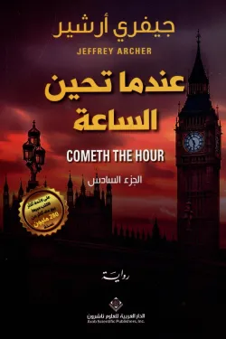 عندما تحين الساعة - الجزء السادس