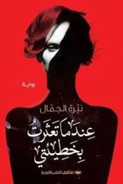 عندما تعثرت بخطيئتي