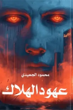 273487 عهود الهلاك