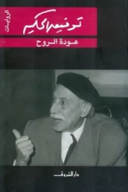 عودة الروح
