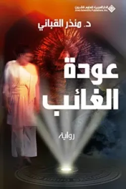 عودة الغائب