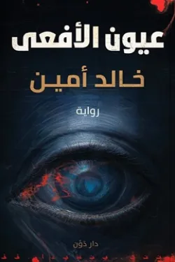 عيون الأفعى