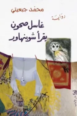 غاسل صحون يقرأ شوبنهاور