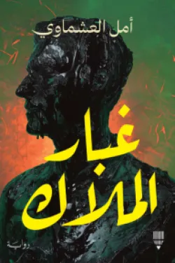 غبار الملاك