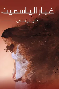 غبار الياسمين