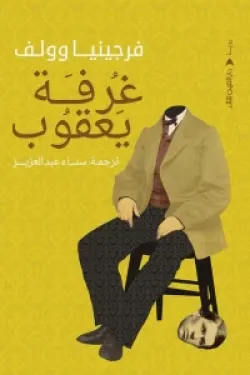 273540 غرفة يعقوب