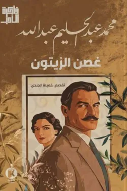 غصن الزيتون