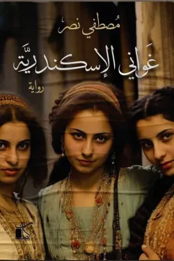 غواني الإسكندرية