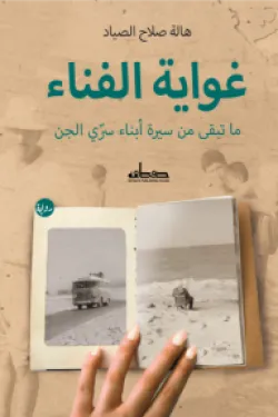 غواية الفناء - ما تبقى من سيرة أبناء سري الجن