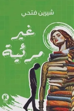 غير مرئية