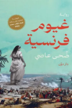 غيوم فرنسية