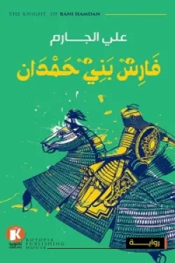 273578 فارس بني حمدان