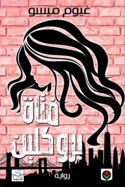 273590 فتاة بروكلين