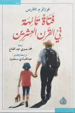 فتاة تائهة في القرن العشرين