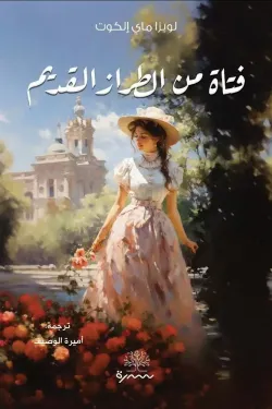 273600 فتاة من الطراز القديم