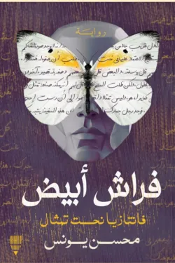 فراش أبيض.. فانتازيا نحت تمثال