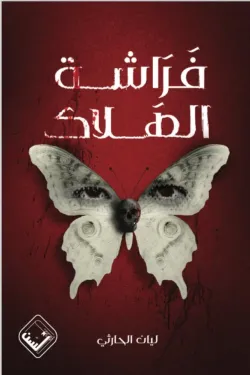 فراشة الهلاك