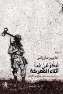 فكر في غدا أثناء المعركة