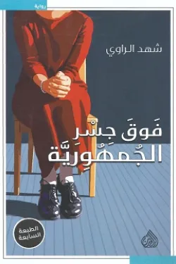 فوق جسر الجمهورية