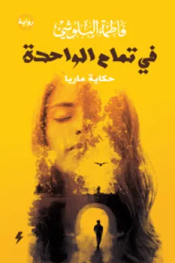 فى تمام الواحده