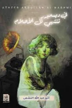 فى ديسمبر تنتهى كل الاحلام