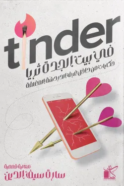 273681 في بيت الجدة ثريا - Tinder