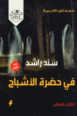 في حضرة الأشباح