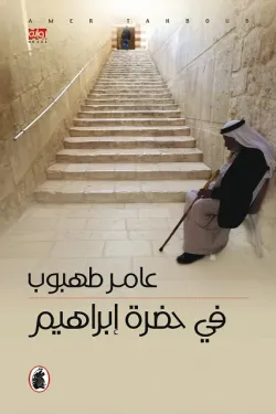 في حضرة إبراهيم