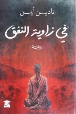 في زاوية النفق