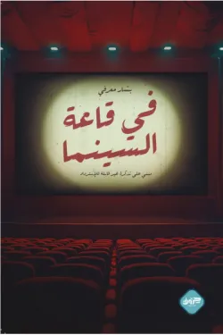 273698 في قاعة السينما