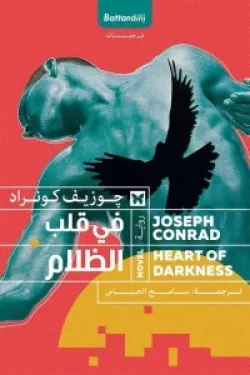 في قلب الظلام