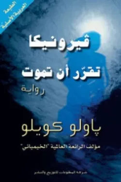 فيرونيكا تقرر ان تموت