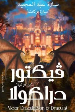 273714 فيكتور دراكولا