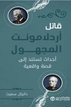 قاتل أردلامونت المجهول