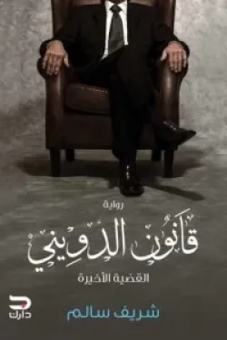 قانون الدويني