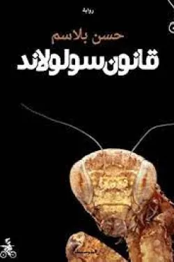 273745 قانون سولولاند