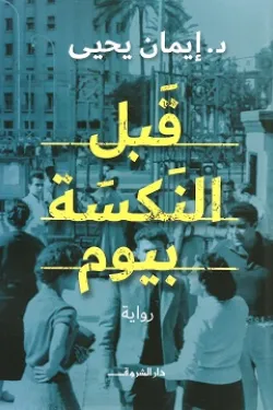 قبل النكسة بيوم