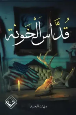 قداس الخونة