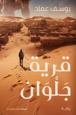 273776 قرية جلوان