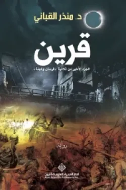 قرين - الجزء الأخير من ثلاثية 'فرسان وكهنة'