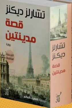 قصة مدينتين