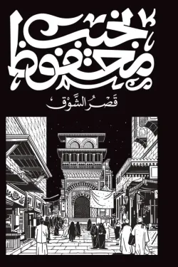 273793 قصر الشوق